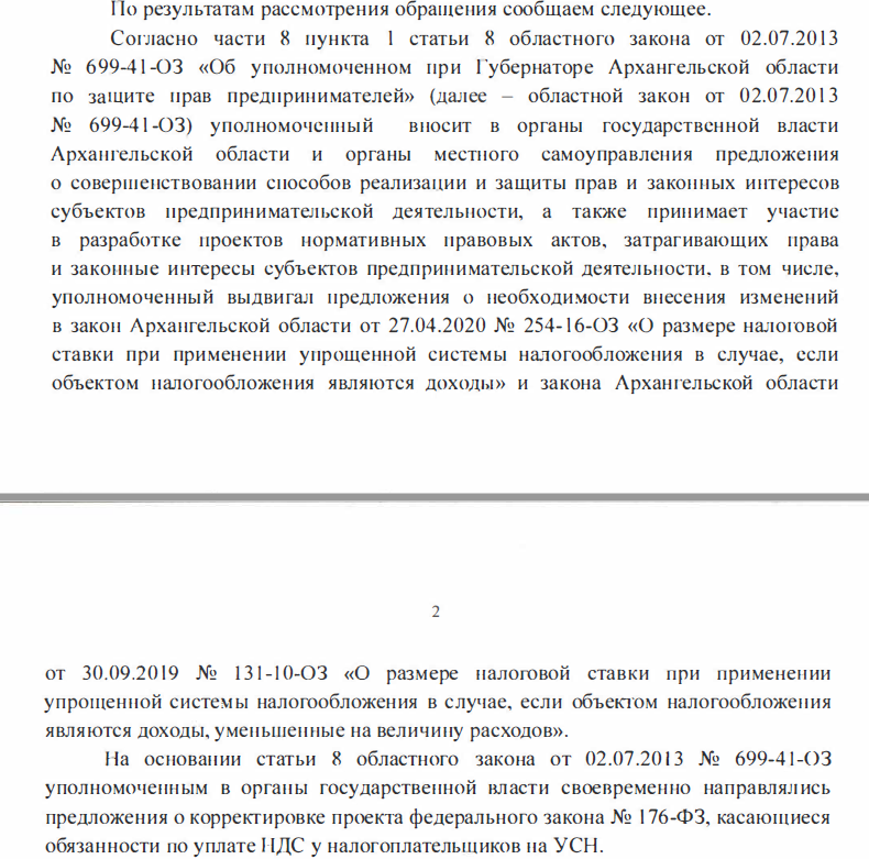 Ответ Уполномоченного при Губернаторе Архангельской области по защите прав предпринимателей