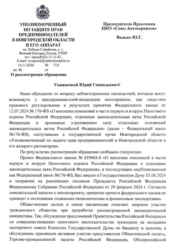 Ответ на обращение Союза Автосервисов  к омбудсмену Новгородской Области
