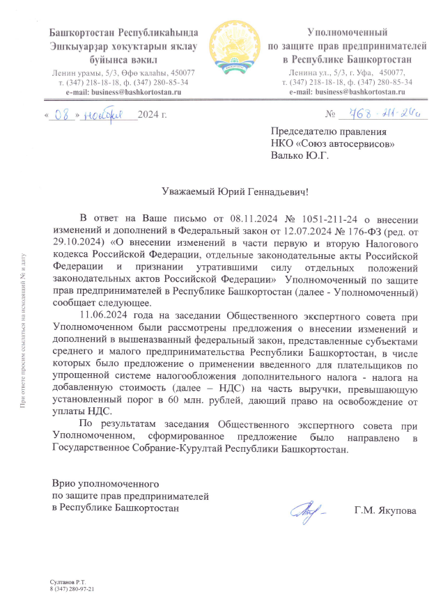 Уполномоченный по защите прав предпринимателей в Республике Башкортостан