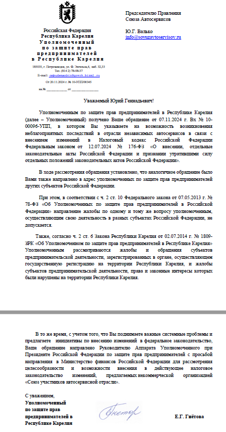 Уполномоченный по защите прав предпринимателей в Республике Карелия