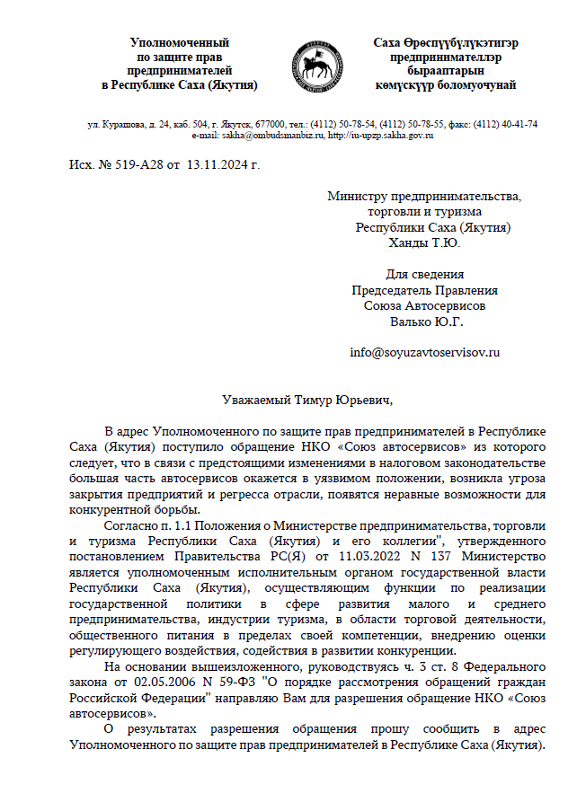 Уполномоченный по защите прав предпринимателей в Республике Саха (Якутия)