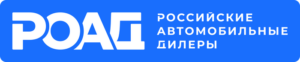 РОАД — Российские автомобильные дилеры
