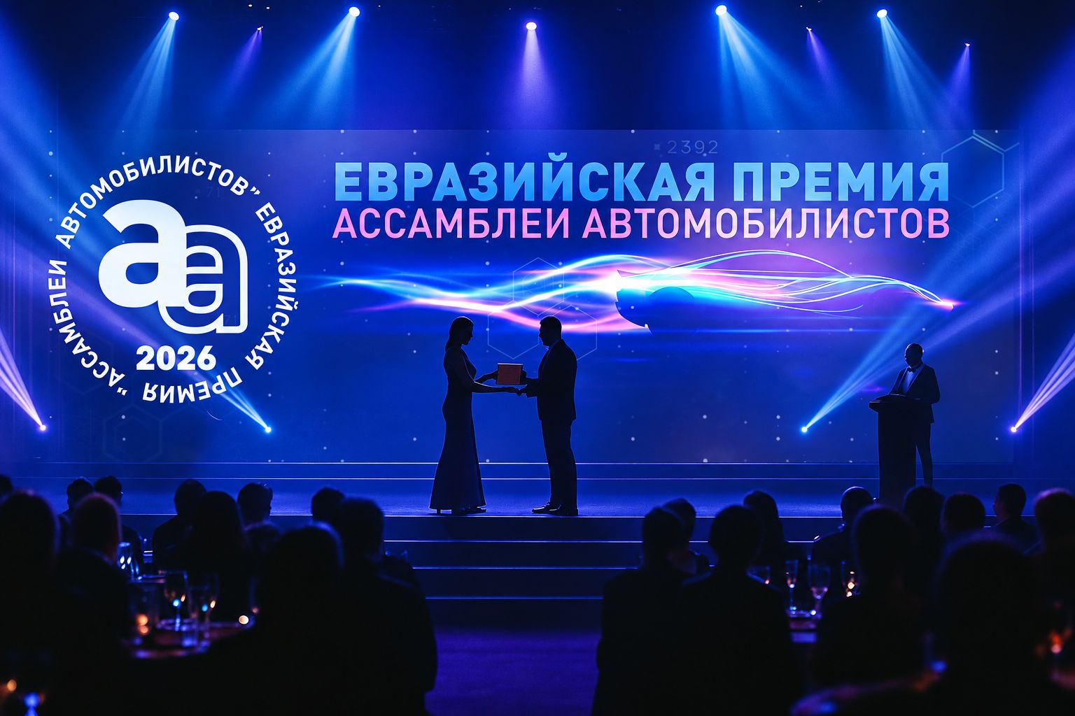 Евразийская премия «Ассамблеи автомобилистов» 2026 — торжественная церемония награждения